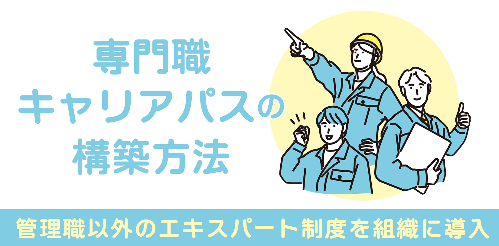 専門職キャリアパスの構築方法｜管理職以外のエキスパート制度を組織に導入